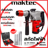 ราคา สต็อกไทยพร้อมส่ง รู่นใหม่ล่าสุด MAKTEC สว่านโรตารี่ขนาดใหญ่ 2 ระบบ เจาะ สกัด รุ่น XH2926A AAA (19680084694)
