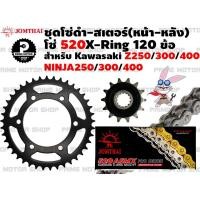 ราคา ชุดโซ่ดำ X Ring 520 สเตอร์หน้า สเตอร์หลัง Jomthai สำหรับ Kawasaki Ninja 250 300 400 Z250 Z300 Z400 Versys x ชุดโซ่ โซ่ดำ โซ่ สเตอร์ พระอาทิตย์ Ninja250 Ninja300 Ninja400 Versys300 (12936037833)
