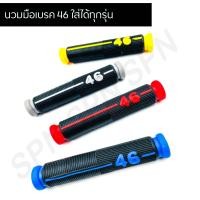 ราคา ปลอกเบรค46 นวมยางเบรค นวมหุ้มมือเบรค (9281906982)