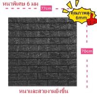 ราคา วอลเปเปอร์3มิติ ติดผนัง ลายอิฐ หนา6มิล แบบอิฐ คุ้มสุด กันน้ำ กันชื้น กันมลพิษ ติดผนัง ติดห้องรับแขกได้ 77 70 cm (21275999482)