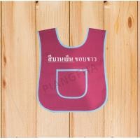 ราคา เอี๊ยมอนุบาล เอี๊ยมเด็ก ผ้ากันเปื้อนเด็กอนุบาล เอี๊ยมกันเปื้อน เสื้อกันเปื้อนเด็กอนุบาลพร้อมส่ง (16009127624)