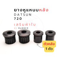 ราคา ยางหูแหนบหลังผ้าใบ datsun DS 720 รหัส 55045 B0700 (10305760477)