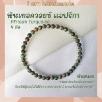 ราคา หินนำโชค หินเทอร์ควอยซ์ แอฟริกา ขนาด 4 มิล African Turquoise หินแท้ เสริมอำนาจ บารมี กำไลหิน เทอร์ควอยส์ หินสีฟ้า (10447026994)