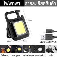 ราคา ไฟพวงกุญแจ อเนกประสงค์ ไฟฉาย led 7โหมด ไฟฉายแรงสูง มีหัวไขควง4หัว ไฟฉายชาร์จไฟ ไฟฉายพกพา ไฟฉุกเฉิน โคมไฟตั้งโต๊ะ (21229101083)
