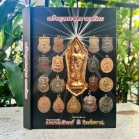 ราคา หนังสือเหรียญพระพุทธยอดนิยม จัดทำโดย ทีมงาน นิตยสารพระเครื่อง มงคลทิพย์ และทิพย์สยาม (20933716930)