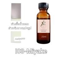 ราคา หัวน้ำหอมกลิ่น Miyake I03 ไม่ผสมแอลกอฮอล์ (19237784924)