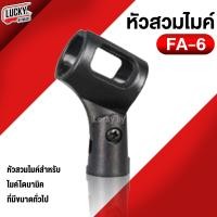 ราคา หัวจับไมค์ หัวสวมไมค์ 7 รุ่น สำหรับไมค์ไดนามิค ที่มีขนาดใหญ่ FA1 FA7 Mic holder อะไหล่คอจับไมค์โครโฟน ใช้จับไมค์สายหรือไมค์ลอยได้ หัวไมค์ (20549291722)