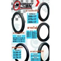 ราคา ยางนอกQuickcแบบใช้ยางในขอบ14และ17 ราคาต่อ 1 เส้น (13004371465)