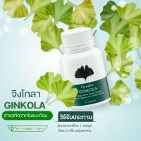 ราคา ใบแปะก๊วย จิงโกลา กิฟฟารีน Ginkola GIFFARINE 60แคปซูล (10034723203)