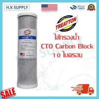 ราคา Treatton ไส้กรองน้ำ CTO คาร์บอน ขนาด10 นิ้ว Block Carbon ไส้กรองคาร์บอนบล็อก 10 ไมครอน สีเทา Unipure CTO (10451397908)