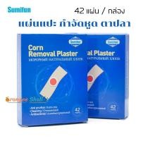 ราคา 42 แผ่น กล่อง ตาปลาใต้เท้า ที่แปะตาปลา ตาปลาพลาสเตอร์ พลาสเตอร์แปะหูด พลาสเตอร์ตาปลา แผ่นแปะหูด พลาสเตอร์แปะหูด คิดค้นโดยนักวิทยาศาตร (18304670601)