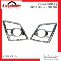 ราคา ฝาครอบไฟหน้ารถ อีซูซู ดีแมค ชุบ ปี2007 2011 1คู่ Isuzu D Max RH LH (9228001060)
