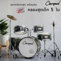 ราคา ประกันขนส่ง กลองชุด Phoenix Overspeed Drum junior กลองชุดสำหรับเด็ก Set 5ใบ อุปกรณ์ครบชุด ใช้งานได้จริง ฟรี เก้าอี้กลอง ไม้กลอง (19753408765)