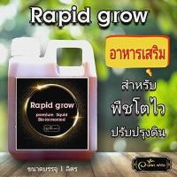 ราคา ดีเยี่ยม ปุ๋ยน้ำ อาหารเสริมพืชสำหรับพืชทุกชนิด พืชโตไว แข็งแรง (10561760638)