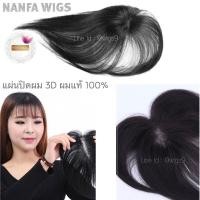 ราคา แผ่นปิดผม 3D ผมแท้100 งานละเอียดทอมือ สีดำธรรมชาติ แผ่นปิดผมบาง แผ่นปิดผมขาว แผ่นปิดผมหงอก วิกผมปิดผมหงอก รุ่น S P 5 8 (4385712662)