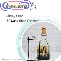 ราคา น้ำหอม Jimmy Choo i want choo 2ml 5ml 10ml แบ่งขาย (18848779011)
