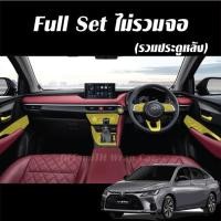 ราคา Toyota Yaris Ativ 2023 ฟิล์มกันรอย ภายใน ภายนอก และสติ๊กเกอร์เคฟล่า 6D 3D YarisAtiv (16101011910)