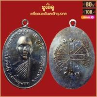 ราคา จี้พระ เหรียญ หลวงพ่อคูณ วัดบ้านไร่ เครื่องรางของขลัง หลวงพ่อคูณ สุดยอดพระเกจิ มีไว้บูชา ร่ำรวย แคล้วคลาด (16104083405)