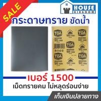 ราคา ส่งไว กระดาษทราย กระดาษทรายแผ่น ขัดน้ำ TOA เบอร์ 1500 ใช้สำหรับขัดชิ้นงานเหล็ก เฟอร์นิเจอร์พลาสติก ขัดสีพ่นรถยนต์ กระดาษทรายน (13327777117)