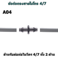 ราคา ข้อต่อท่อไมโคร 4 7 ข้อต่อตรง สี่ทาง สามทาง จุกปิดท่อ ใช้กับสายไมโคร 4 7 มิล ข้อต่อสายไมโคร ข้อต่อมินิสปริงเกอร์ ขาปักสายไมโคร (13970420824)