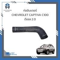 ราคา ท่ออินเตอร์ CHEVROLET CAPTIVA C100 ดีเซล 2 0 ปี2007 2010 95962323 ราคา ชิ้น (19245872014)