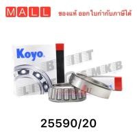 ราคา แท้ JTEKT KOYO ลูกปืน 25590 20 ตลับลูกปืนล้อหน้า รถไถ Ford Holland เตเปอร์แบริ่งคุณภาพ Taper Bearings ตลับลูกปืน ลูกปืนผาน (15379562239)