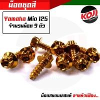 ราคา น็อตชุดสีมิโอ Yamaha Mio125 1ชุด9 ตัว น็อตเฟือง น๊อตชุดสีมิโอ น็อตเฟรม น๊อตเฟรม น๊อตเลส น็อตครบชุด (15285185574)