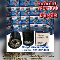 ราคา แท้ Denso ไททัน กรองน้ำมันเครื่อง มิตซูบิชิ มิราจ แลนเซอร์ อีเอ็ก แอดทราด 0660 ไทรทัน เบนซิน Lancer EX Triton Mirage (7649009789)