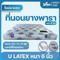 ราคา Spaya ที่นอน ยางพารา รุ่น U Latex หนา 6 นิ้ว ที่นอนยางพารา6ฟุต ที่นอนยางพารา ที่นอนยางพารา5ฟุต ที่นอนยางพารา3 5ฟุต ที่นอนยางพารา3ฟุต (10384802637)