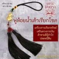 ราคา น้ำเต้าเรียกทรัพย์ น้ำเต้าเรียกเงิน BC 412 ร่ำรวยเงินทอง เครื่องรางเรียกเงิน (16992334165)