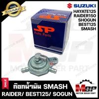 ราคา ก๊อกน้ำมัน สำหรับ SUZUKI SMASH BEST125 SHOGUN RAIDER150 HAYATE125 ซูซูกิ สแมช เบส125 โชกัน ไรเดอร์ ฮายาเต้ รับประกันสินค้า (19182908036)