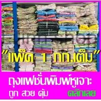 ราคา ถูกที่สุด ถุงแฟชั่นพิมพ์ลายหูเจาะ ถุงพลาสติกพิมพ์ลายหูเจาะ น้ำหนัก 1กก (14199846204)