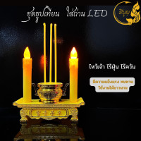 ราคา ชุดธุปเทียนใส่ถ่าน เทียนใส่ถ่าน เทียน LED ใส่ถ่าน เทียนปลอม เทียนใส่ถ่าน เทียนไข เทียนจำลอง (17454864995)