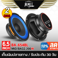 ราคา MT ดอกลำโพง 6 5 นิ้ว 200วัตต์ BA 654BL สีน้ำเงิน 4 8 โอห์ม ลำโพงเสียงกลาง 6 5 นิ้ว ลำโพงติดรถยนต์ ลำโพงบ้าน (20818013165)