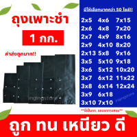 ราคา ถุงเพาะชำ ถุงชำต้นไม้ ถุงเพาะกล้า ถุงเพาะต้นไม้ ถุงชำเพาะต้นไม้ เจาะรู หนา เหนียว คุ้มค่า แพ็ค 1 กก (20553680065)