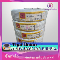 ราคา สายไฟ VAF 2x1 5 100เมตร ยี่ห้อThai Union (12425188882)