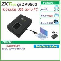 ราคา ZKTeco ZK9500 เครื่องสแกนลายนิ้วมือเชื่อมต่อด้วยสาย USB บันทึกลายนิ้วมือเข้าคอมพิวเตอร์ รองรับการใช้งานร่วมกับโปรแกรมต่างๆมากมาย (4986110082)