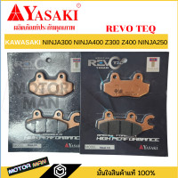 ราคา ผ้าเบรค ผ้าดิสเบรค หน้า หลัง Z250 Z300 Z400 Z250SL NINJA 250 NINJA 300 NINJA 400 NINJA 250 SL Yasaki revoteq แท้ (20176082178)