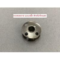 ราคา กระสวยหงาย เหล็ก จักรแซก คุณภาพดี (7769555283)