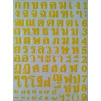 ราคา สติ๊กเกอร์ตัวเลข สติ๊กเกอร์ตัวอักษร ก ฮ สติ๊กเกอร์ตัวอักษร A Z สติ๊กเกอร์พยัญชนะไทย สติ๊กเกอร์ตัวอักษรภาษาอังกฤษ ขนาดความสูง 1 cm (20483281180)