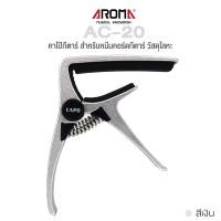 ราคา Aroma AC 20 Guitar Capo คาโป้กีตาร์ อย่างดี แบบหนีบ วัสดุโลหะ ใช้ได้ทั้งกีตาร์โปร่ง กีตาร์ไฟฟ้า (2044785)