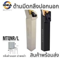 ราคา ด้ามมีดกลึงปอกนอก MTQNR L TYPE CIRCULAR KNIFE SERIES ราคาสินค้าเฉพาะด้ามไม่รวมเม็ดมีด เกรดด้ามมีด ด้ามสีขาว 42CrMo Alloy Spring Steel Hardness HRC45 50 ด้ามสีดำ 40Cr 42CrMo Hardness HRC42 46 (20423251