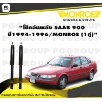 ราคา โช๊คอัพหลัง SAAB 900 ปี 1994 1996 MONROE Original 1คู่ (10322161656)