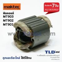 ราคา ฟิลคอยล์ หินเจียร 7นิ้ว Maktec มาคเทค รุ่น MT903 MT902 MT901 MT900 (1077326612)