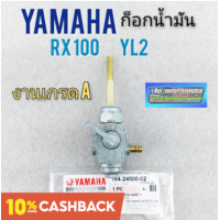 ราคา ก็อกน้ำมัน rx100 yl2 ก็อกน้ำมัน yamaha rx100 yl2 ก็อกน้ำมัน เกรดแท้ yamaha rx100 yl2 ก็อกน้ำมันเดิม rx100 yl2 (10224360785)