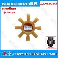 ราคา ยางยอย KR เฉพาะลูกยางยอย KR DaiChi รุ่นใหม่ ยางยูนิเทน สีขาว ยางใหม่ ยางยอยสลัก อะไหล่ปั๊มน้ำ (20252248295)
