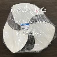 ราคา MITSUBISHI ใบพัดลมขนาด 12 16 18 นิ้ว อะไหล่แท้ (14406084867)