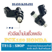 ราคา หัวฉีดเดิม PCX150 ตัวแรก ปัจจุบัน หัวฉีด 6รู เดิม ตรงรุ่น honda pcx150 หัวฉีดน้ำมันเชื้อเพลิง ฮอนด้า พีซีเอ็ก ตรงรุ่นไม่ต้องแปลง หัวจ่ายน้ำมัน (16690635384)