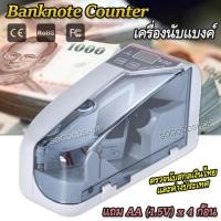 ราคา Currency Counting Machine V30 เครื่องนับเงินชนิดแบงค์ ตรวจนับสกุลเงินไทย ต่างประเทศ ความเร็ว 600 ฉบับ ต่อนาที แบบพกพา นับได้ 999 ฉบับ เครื่องนับเงิน (1403652737)