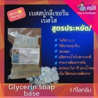 ราคา เบสสบู่ใส เบสสบู่กลีเซอรีนใส ทำจากน้ำมันธรรมชาติ ไม่ใส่สาร SLS (20516716300)